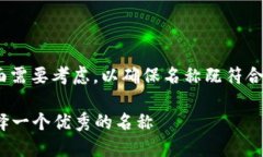 在填写注册Tokenim名称时，有几个方面需要考虑，