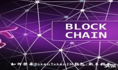  如何登录TokenTokenIM钱包：新手指南