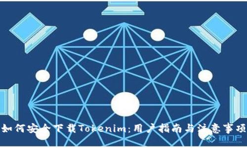如何安全下载Tokenim：用户指南与注意事项