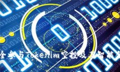 如何安全参与Tokenim空投及其智能合约解析