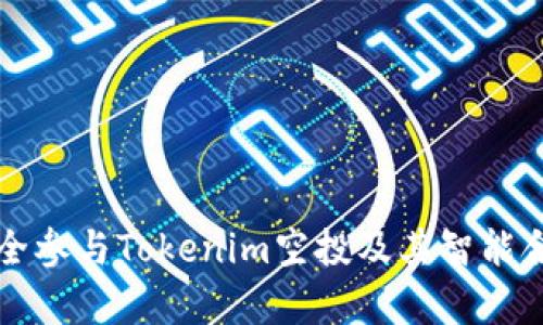 如何安全参与Tokenim空投及其智能合约解析