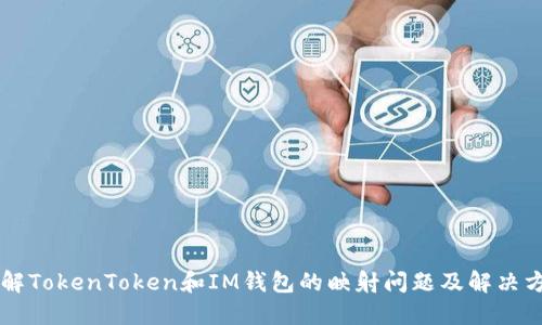 了解TokenToken和IM钱包的映射问题及解决方案