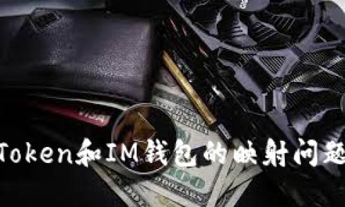 了解TokenToken和IM钱包的映射问题及解决方案