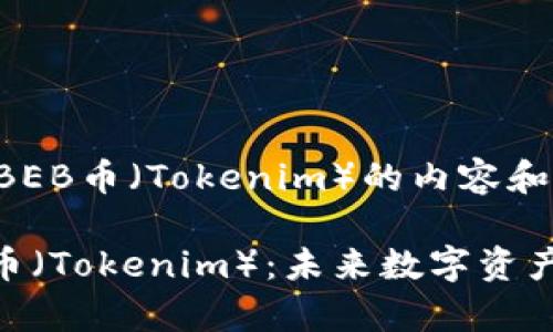 为您提供关于BEB币（Tokenim）的内容和结构建议如下：

全面解析BEB币（Tokenim）：未来数字资产的投资机会