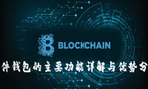 硬件钱包的主要功能详解与优势分析