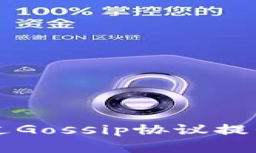 : Tokenim：如何通过Gossip协议提升区块链网络的效率