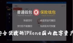 IM钱包：安全便捷的iPhone国内数字资产管理工具