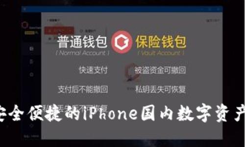IM钱包：安全便捷的iPhone国内数字资产管理工具