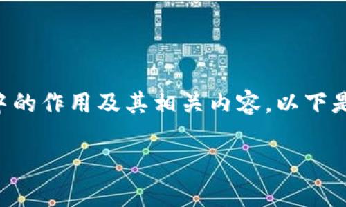 要帮助您更好地了解美卡币在Tokenim钱包中的作用及其相关内容，以下是我为您设计的、关键词以及主体大纲，请查看：

美卡币在Tokenim钱包中的作用与使用指南