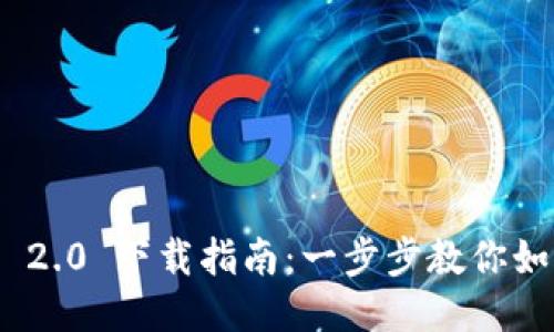 ### Tokenim iOS 2.0 下载指南：一步步教你如何轻松获取最新版本