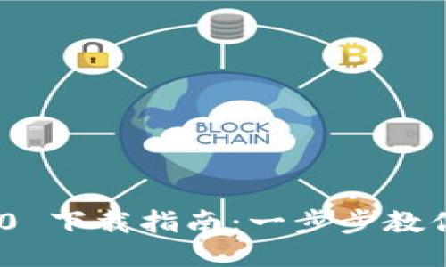 ### Tokenim iOS 2.0 下载指南：一步步教你如何轻松获取最新版本