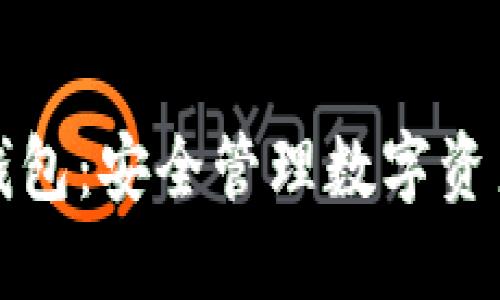区块链雪球钱包：安全管理数字资产的最佳选择