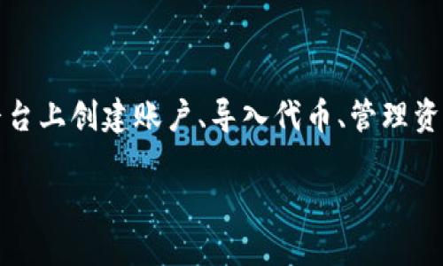 导入Tokenim的步骤可以涵盖多个方面，例如如何在平台上创建账户、导入代币、管理资产等。下面是一些相关信息和步骤，您可能对其感兴趣。

### 如何顺利导入Tokenim：完整指南