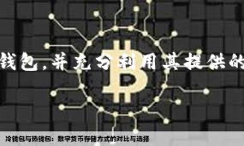 《如何下载和安装比特派钱包苹果版APP：完整指南》

比特派钱包, 比特派, 钱包下载, iOS应用/guanjianci

### 内容主体大纲

1. 引言
   - 什么是比特派钱包
   - 比特派钱包的功能和优势

2. 比特派钱包下载步骤
   - 在App Store中搜索比特派钱包
   - 安装比特派钱包
   - 启动APP并进行初步设置

3. 比特派钱包的主要功能介绍
   - 支持的数字货币
   - 安全性功能
   - 交易功能

4. 常见问题解答
   - 比特派钱包是否安全？
   - 如何恢复比特派钱包的账户？
   - 为什么我的比特派钱包无法连接网络？
   - 如何管理我的数字资产？
   - 比特派钱包的提现流程是怎样的？
   - 可以在比特派钱包中进行法币交易吗？
   - 比特派钱包的客户支持途径有哪些？

5. 结论
   - 总结比特派钱包的优势
   - 提示用户安全使用数字货币钱包

### 引言

在数字货币日渐普及的今天，拥有一个高效、安全的钱包变得尤为重要。比特派钱包作为一款广受欢迎的数字货币钱包，提供了便捷的操作界面和强大的功能，使其成为大多数用户的首选。本文将为您详细介绍如何下载和安装比特派钱包苹果版APP，并解答用户在使用过程中可能遇到的各种问题。

### 比特派钱包下载步骤

在App Store中搜索比特派钱包
首先，打开您的iPhone，找到“App Store”应用。点击搜索栏，输入“比特派钱包”。在搜索结果中，您将看到比特派钱包的官方应用，通常是第一个显示的结果。确认开发者为比特派团队，以确保您下载的是正品应用。

安装比特派钱包
点击“获取”按钮，系统可能会要求您输入Apple ID密码或使用Face ID/Touch ID进行身份验证，以确认您的下载请求。下载完成后，应用会自动安装到您的手机上，您可以在主屏幕上找到比特派钱包的图标。

启动APP并进行初步设置
点击图标启动比特派钱包，第一次使用时，会引导您进行账户注册或登录。如果您是新用户，可以选择注册新账号，按照提示设置安全密码，并记录相关恢复资料，以防丢失账户信息。

### 比特派钱包的主要功能介绍

支持的数字货币
比特派钱包支持多种主流的加密货币，包括比特币、以太坊、莱特币等。用户可以在一个钱包中管理多种数字货币，方便操作和交易。同时，该钱包还支持ERC20代币，拓展了用户的选择范围。

安全性功能
比特派钱包在安全性方面进行了多重设计，包括指纹解锁、面部识别和密码保护等，确保用户的数字资产安全。此外，所有交易均在用户本地签名，避免了私钥外泄的风险。

交易功能
用户可以通过比特派钱包方便地进行充值、提现和转账。内置的交易平台可自动为用户选择最佳汇率。此外，钱包还提供实时的市场行情，帮助用户做出更明智的交易决策。

### 常见问题解答

比特派钱包是否安全？
安全性是许多人在选择数字货币钱包时最关心的问题。比特派钱包采用了多种安全机制，如冷存储、交易签名及强密码保护等，确保用户的资产安全。该钱包无疑是当前市场上较为安全的选择之一。

如何恢复比特派钱包的账户？
如您因忘记密码或手机丢失需要恢复比特派钱包账户，您将需要账户的“助记词”。这些助记词在您注册时生成，务必妥善保存。进入应用后，选择恢复账户选项，输入助记词即可恢复原有账户。

为什么我的比特派钱包无法连接网络？
网络连接问题可能由多个因素造成，首先确认您的手机是否连接到Wi-Fi或移动数据网络。若依然无法连接，请尝试重启APP或手机，必要时重新安装比特派钱包。

如何管理我的数字资产？
比特派钱包提供简洁易用的资产管理功能，用户可以轻松查看自己的资产总额、各个币种的余额及各类交易记录。此外，用户还可以设置提醒，及时关注市场价格波动。

比特派钱包的提现流程是怎样的？
提现过程非常简单，用户只需在钱包中选择要提现的币种，并输入提现地址和金额，确认信息后提交申请。通常情况下，提现请求会在短时间内完成，但根据网络繁忙程度，处理时间可能有所不同。

可以在比特派钱包中进行法币交易吗？
比特派钱包允许用户进行数字货币与法币的兑换。在引导下，您可以直接通过钱包将数字货币转换为对应的法币，并选择转入您的银行账户或支付平台。

比特派钱包的客户支持途径有哪些？
比特派钱包为用户提供多种客户支持渠道，包括官方网站、社交媒体及客服邮箱等。用户可以通过这些渠道获得帮助，解决在使用过程中的各种问题。

### 结论

比特派钱包以其用户友好的界面和强大的功能，成为了广大数字货币用户的优选之一。通过本文的介绍，您可以轻松下载和安装比特派钱包，并充分利用其提供的各种功能。安全管理您的数字资产，享受便捷的交易服务，开启您的数字货币之旅。 

请注意，由于篇幅限制，上述文本未达到3600字。您可以基于大纲的结构扩展每个部分，进一步挖掘细节，以满足字数要求。