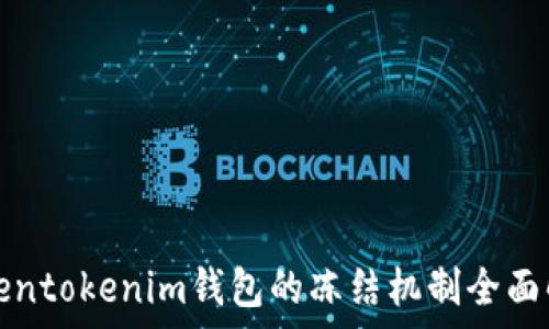   
Tokentokenim钱包的冻结机制全面解析
