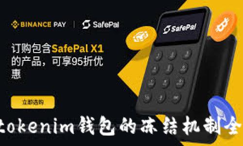   
Tokentokenim钱包的冻结机制全面解析