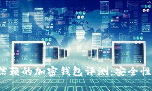 2023年最值得信赖的加密钱包评测：安全性与便捷性全解析
