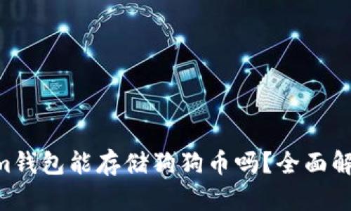 Tokentokenim钱包能存储狗狗币吗？全面解析与用户指南