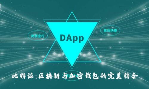 比特派：区块链与加密钱包的完美结合