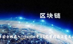 如何将币安全地存入Tokenim平台？完整指南与常见