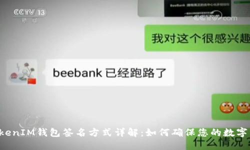TokentokenIM钱包签名方式详解：如何确保您的数字资产安全