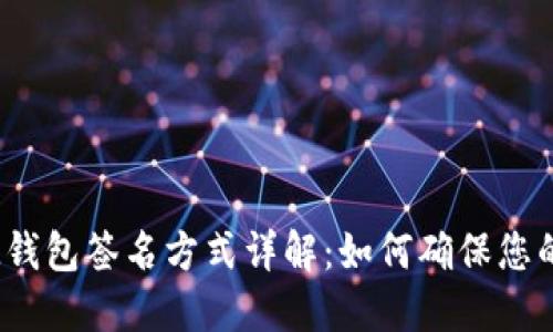 TokentokenIM钱包签名方式详解：如何确保您的数字资产安全