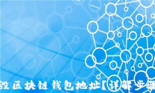 
如何安全销毁区块链钱包地址？详解步骤与注意事项