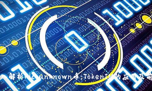 深入解析Kickunknown币：TokenIM的应用及前景