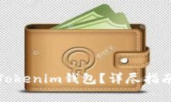 如何安全地删除Tokenim钱包？详尽指南与常见问题