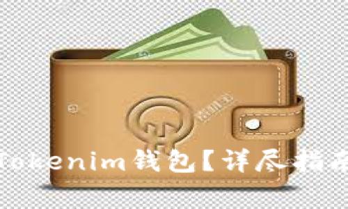 如何安全地删除Tokenim钱包？详尽指南与常见问题解答