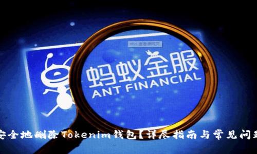 如何安全地删除Tokenim钱包？详尽指南与常见问题解答