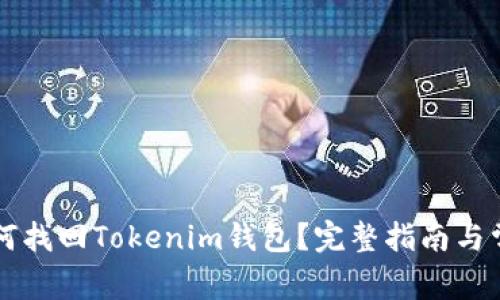 有助记词如何找回Tokenim钱包？完整指南与常见问题解答