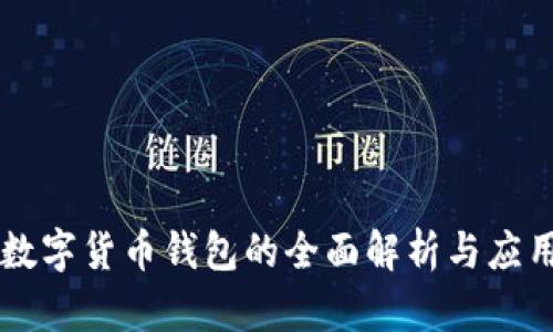 国内数字货币钱包的全面解析与应用指南