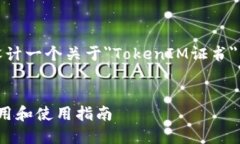 基于您提到的“tokenim证书有钥匙吗”，我将为您