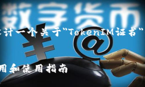 基于您提到的“tokenim证书有钥匙吗”，我将为您设计一个关于