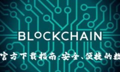 以太币钱包官方下载指南：安全、便捷的数字资