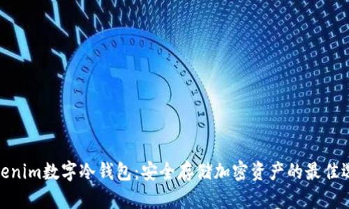 Tokenim数字冷钱包：安全存储加密资产的最佳选择