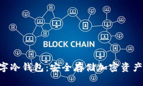 Tokenim数字冷钱包：安全存储加密资产的最佳选择