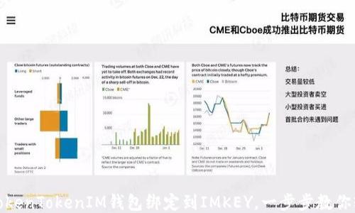 
如何将TokenTokenIM钱包绑定到IMKEY，一步步教你轻松搞定