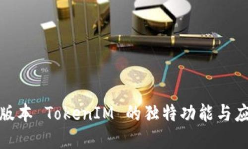 探索老版本 TokenIM 的独特功能与应用场景