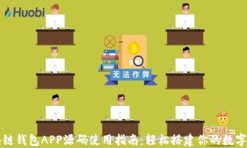 
区块链钱包APP源码使用指南：轻松搭建你的数字钱包