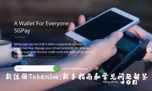 新注册Tokenim：新手指南和常见问题解答