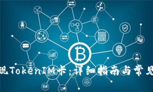 : 如何提现TokenIM卡：详细指南与常见问题解答