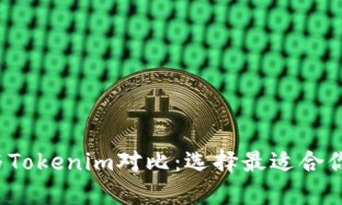 标 题: TP钱包与Tokenim对比：选择最适合你的数字资产钱包