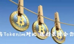 标 题: TP钱包与Tokenim对比：选择最适合你的数字