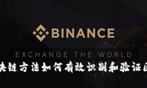 区块链方法如何有效识别和验证区块