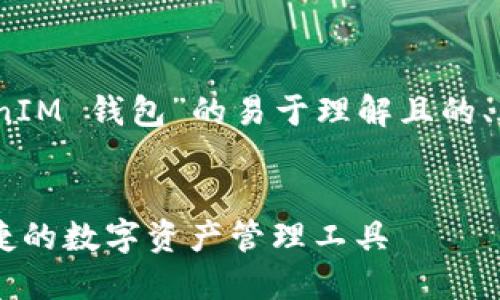 当然可以！以下是一个关于“TokenTokenIM 钱包”的易于理解且的、关键词、内容大纲，以及相关问题的介绍。


深入了解TokenTokenIM钱包：安全、便捷的数字资产管理工具