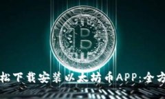 如何轻松下载安装以太坊币APP：全方位指南
