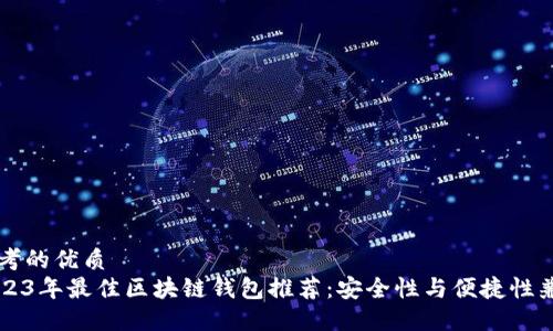 思考的优质
2023年最佳区块链钱包推荐：安全性与便捷性兼并