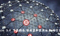 Tokenim 2.0 下载指南：轻松获取最新版本，畅享新